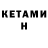 КЕТАМИН VHQ Tik Tumasyan