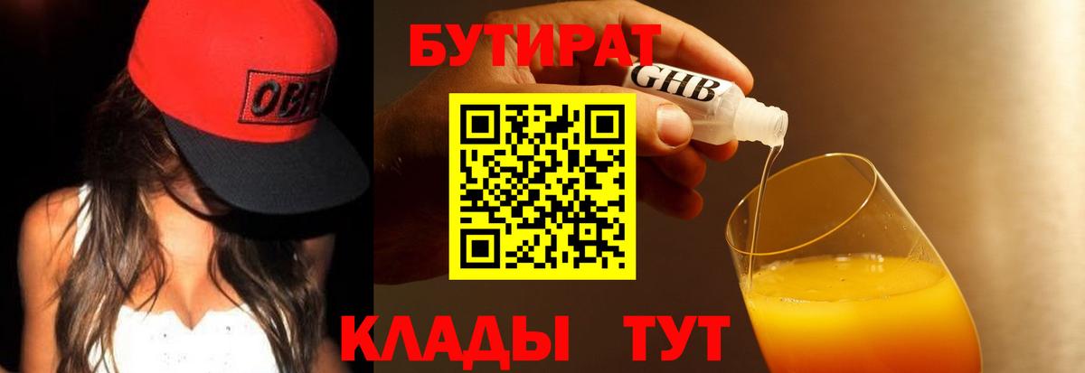 Бутират Butirat Мончегорск